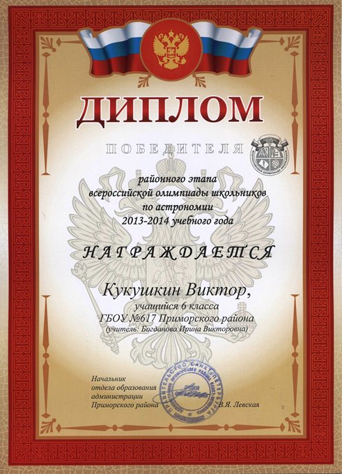 2013-2014 Кукушкин Виктор 6л (РО астрономия)